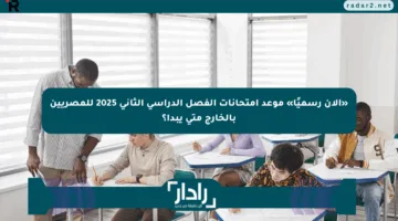 «الآن رسميًا» موعد امتحانات الفصل الدراسي الثاني 2025 للمصريين بالخارج متى يبدأ؟